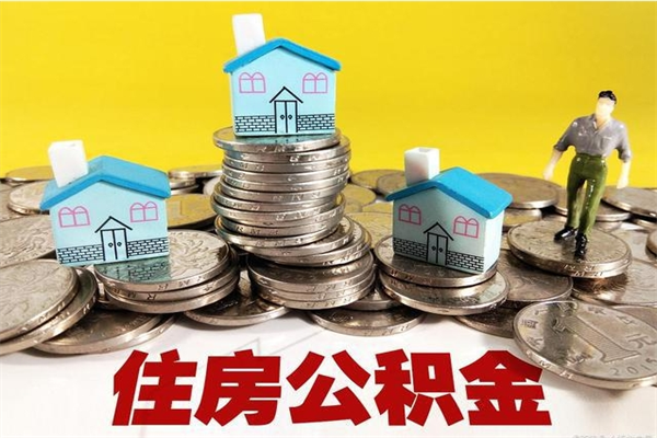 遵义辞退公积金能取出来吗（辞退住房公积金可以取出来吗）