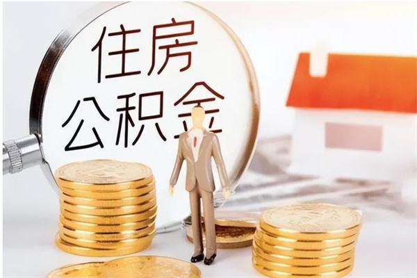 遵义离职后如何取公积金（离职之后怎么取住房公积金）