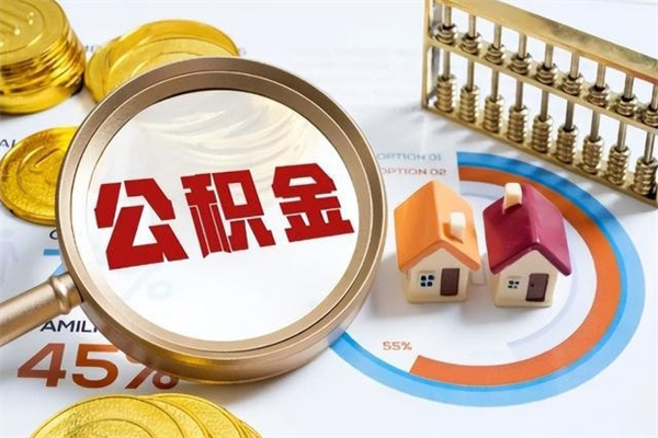 遵义离职后直接可以取住房公积金吗（离职后能取住房公积金吗）