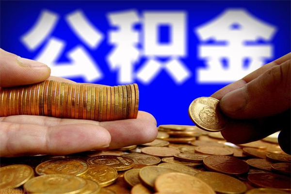 遵义离职了园区公积金一次性代提出（园区公积金离职多久可以取）