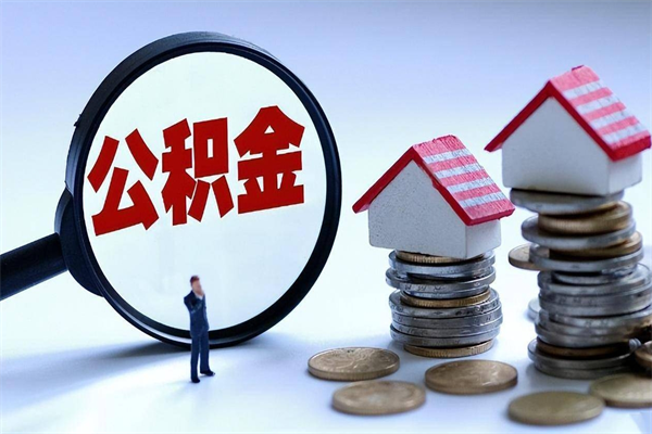 遵义辞职后可以领取住房公积金吗（辞职后能领住房公积金吗）