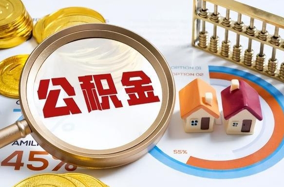 遵义离职后直接可以取住房公积金吗（离职后能取住房公积金吗）