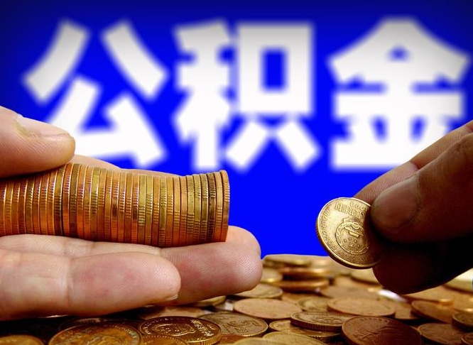 遵义在职公积金取（在职公积金提取）